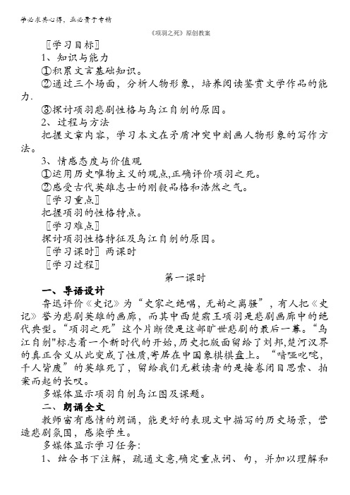 高中语文人教版选修系列《中国古代诗歌散文欣赏》教案：第4单元《项羽之死》 