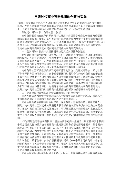 网络时代高中英语社团的创新与实践