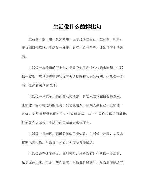 生活像什么的排比句