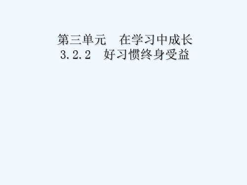 好习惯终身受益 PPT课件