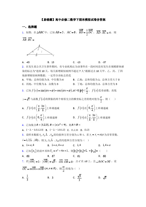 【易错题】高中必修二数学下期末模拟试卷含答案