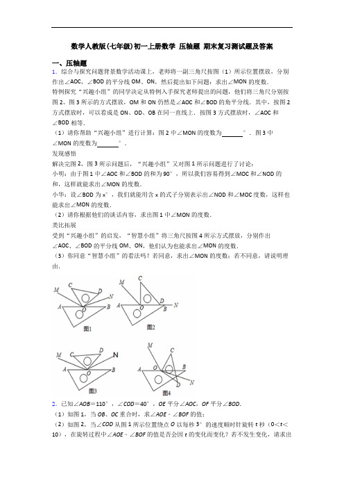 数学人教版(七年级)初一上册数学 压轴题 期末复习测试题及答案