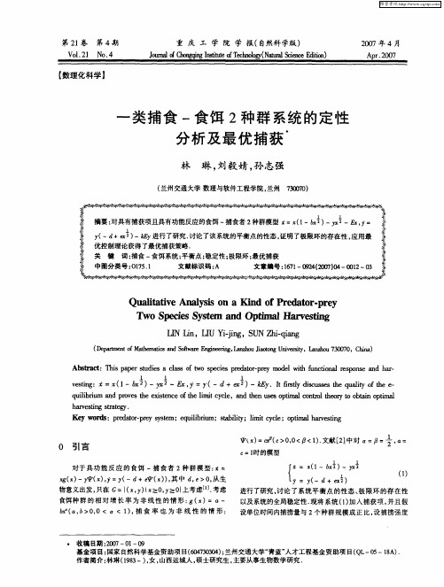 一类捕食-食饵2种群系统的定性分析及最优捕获