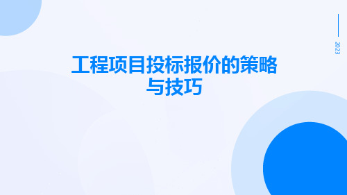 工程项目投标报价的策略与技巧