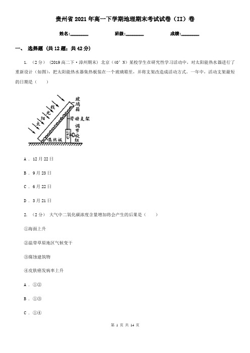 贵州省2021年高一下学期地理期末考试试卷(II)卷(新版)