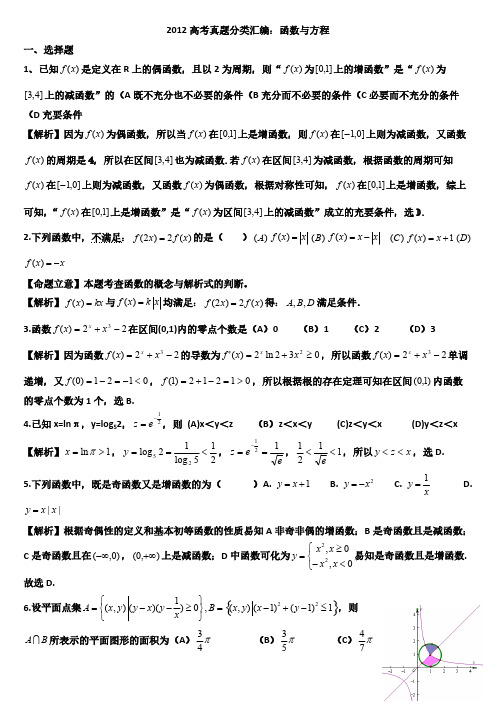 2012年高考真题汇编——理科数学：函数与方程-推荐下载