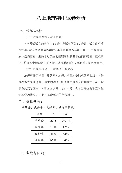 八上地理期中试卷分析