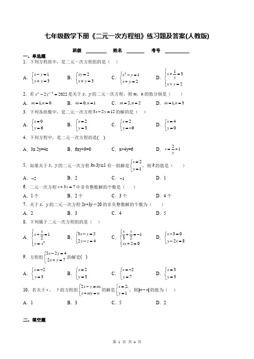 七年级数学下册《二元一次方程组》练习题及答案(人教版)