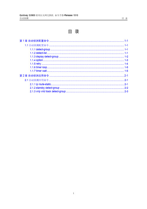 QUIDWAY3900系列华为交换机命令手册---15-自动侦测命令