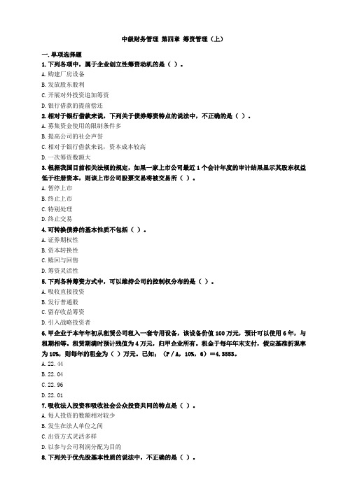 中级财务管理 第四章 筹资管理(上)练习题