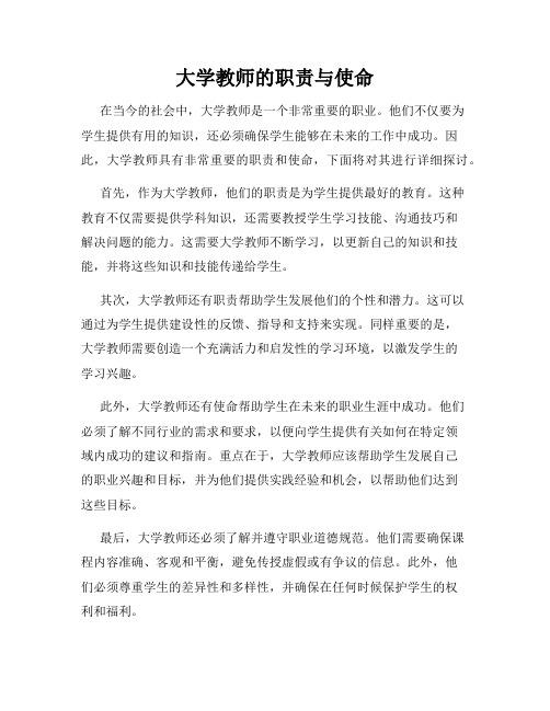 大学教师的职责与使命