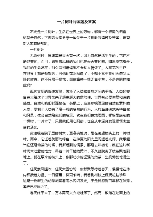 一片树叶阅读题及答案