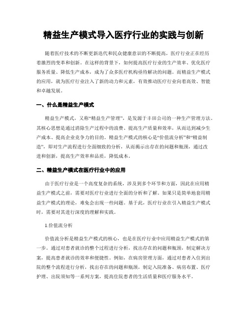 精益生产模式导入医疗行业的实践与创新