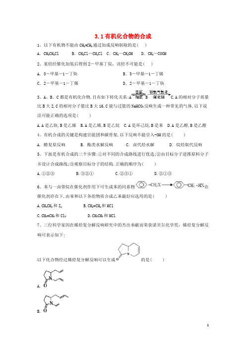 学年高中化学第三章有机合成及其应用合成高分子化合物.有机化合物的合成跟踪训练鲁科版选修