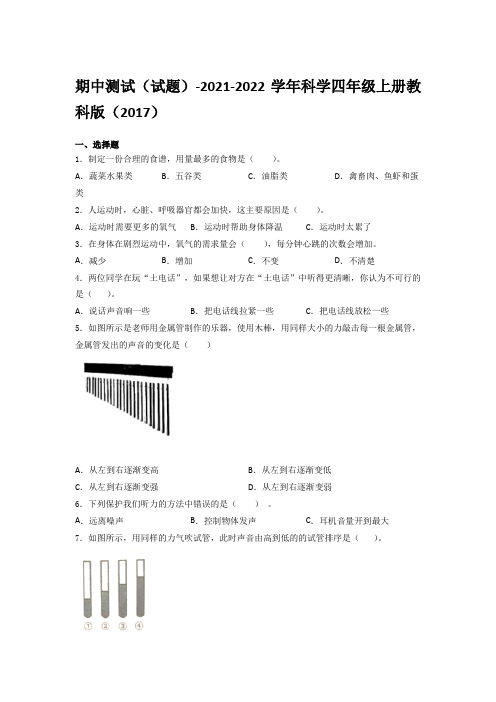 教科版(2017秋)科学四年级上册期中测试题