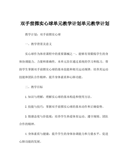 双手前掷实心球单元教学计划单元教学计划