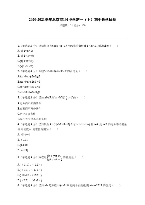 2020-2021学年北京市101中学高一(上)期中数学试卷