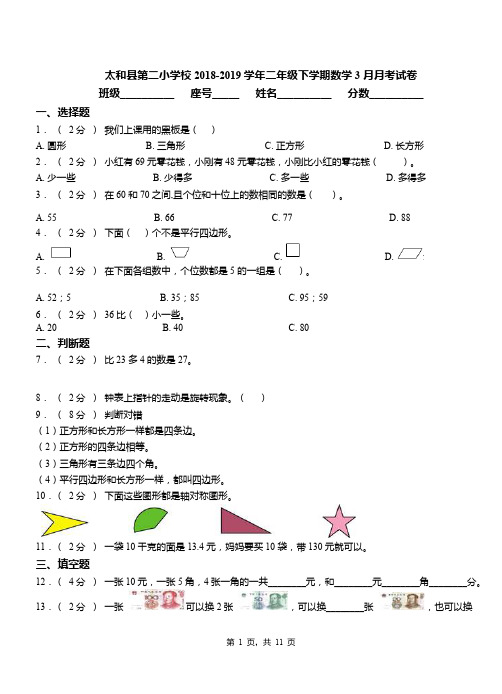 太和县第二小学校2018-2019学年二年级下学期数学3月月考试卷