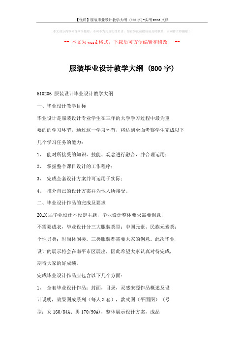 【优质】服装毕业设计教学大纲 (800字)-实用word文档 (5页)