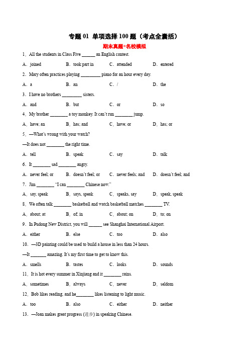专题01 单项选择100题(考点全囊括)(人教版)