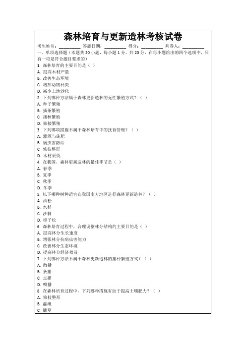 森林培育与更新造林考核试卷