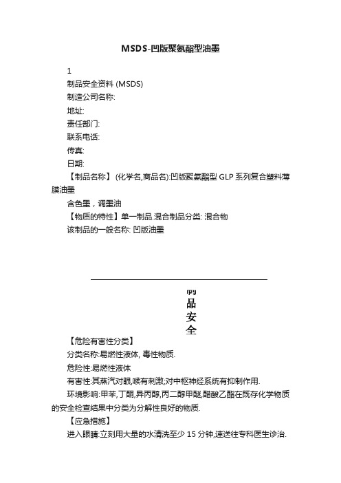 MSDS-凹版聚氨酯型油墨