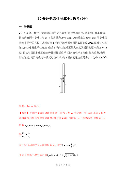 专练10计算+选修(解析版)-2020年高考物理30分钟限时专项专练