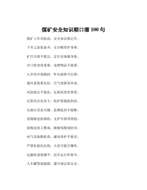 煤矿安全知识顺口溜100句