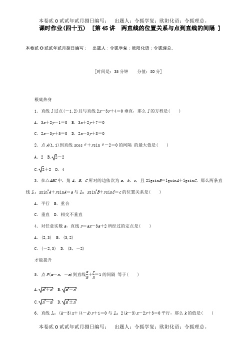 高三数学一轮复习课时作业45两直线的位置关系与点到直线的距离理试题