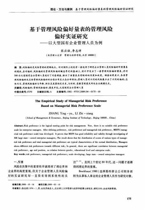 基于管理风险偏好量表的管理风险偏好实证研究——以大型国有企业管理人员为例