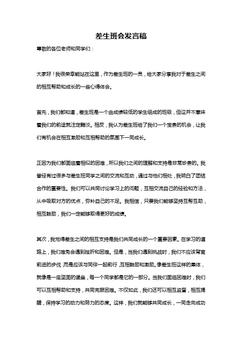 差生班会发言稿