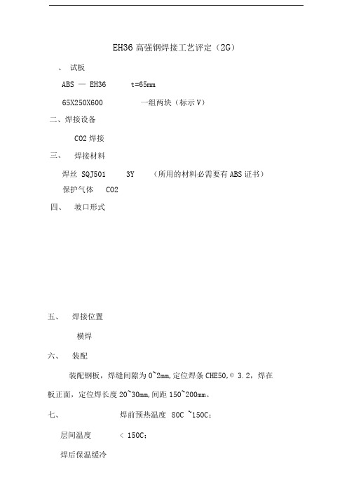 EH36高强钢焊接工艺评定