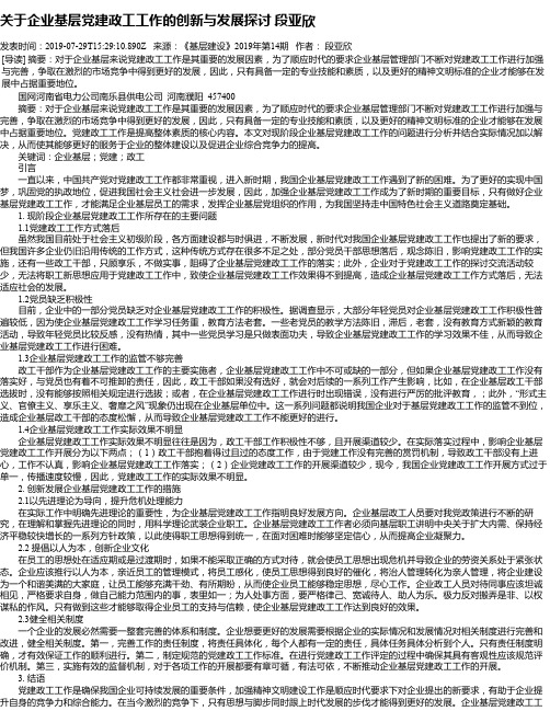 关于企业基层党建政工工作的创新与发展探讨 段亚欣