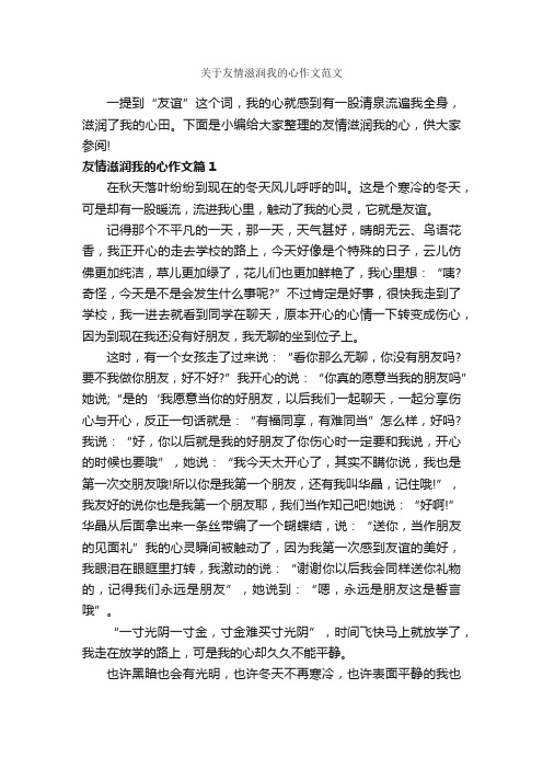 关于友情滋润我的心作文范文_作文600字_优秀作文范文_