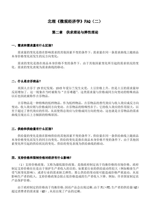 北理《微观经济学》课程学习资料(二)14