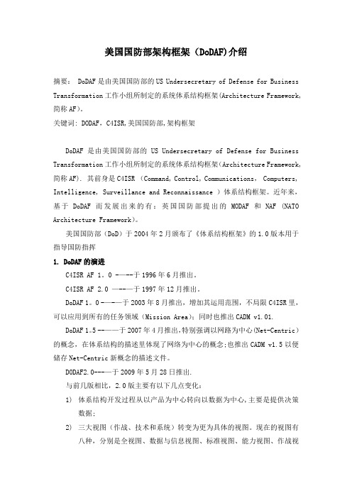 美国国防部架构框架(DoDAF)介绍