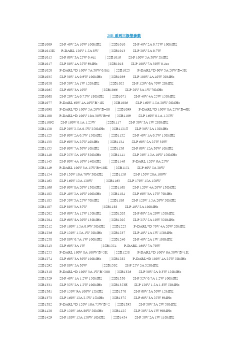 2SB系列三极管参数