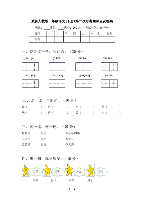 最新人教版一年级语文(下册)第二次月考知识点及答案