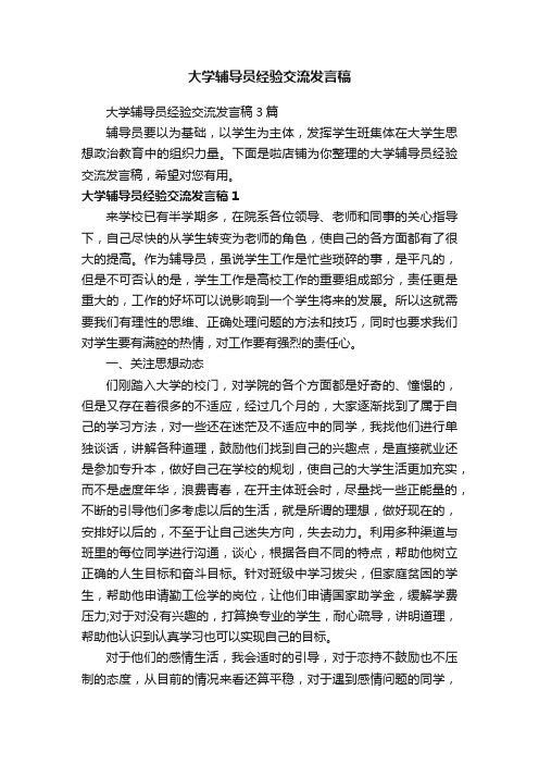 大学辅导员经验交流发言稿