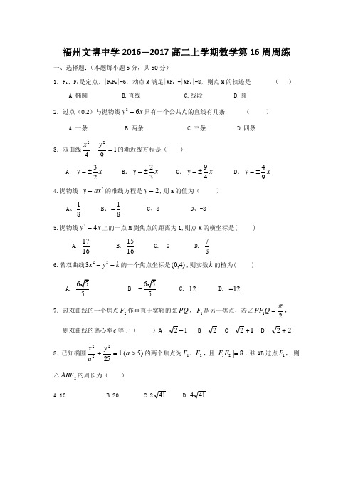 福建省福州文博中学2016-2017学年高二上学期第16周周练数学试题  精品