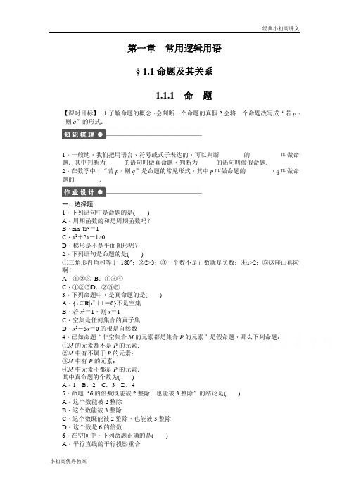 高中数学(人教版A版选修2-1)配套课时作业：第一章 常用逻辑用语 1.1.1 Word版含答案.docx