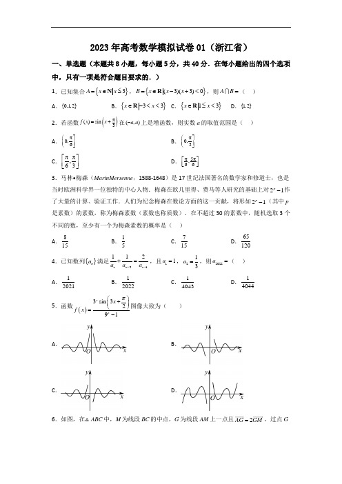 2023年高考数学模拟试卷01(浙江省)(原卷版)