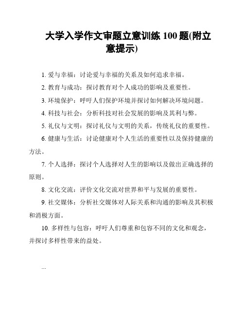 大学入学作文审题立意训练100题(附立意提示)