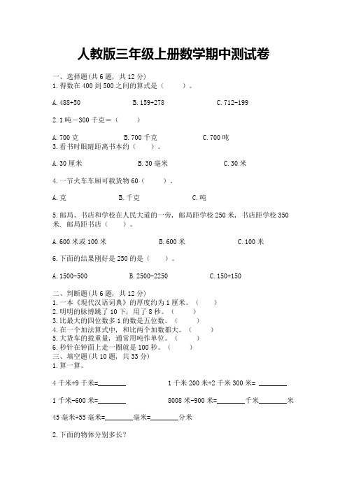 人教版三年级上册数学期中测试卷附完整答案(历年真题)