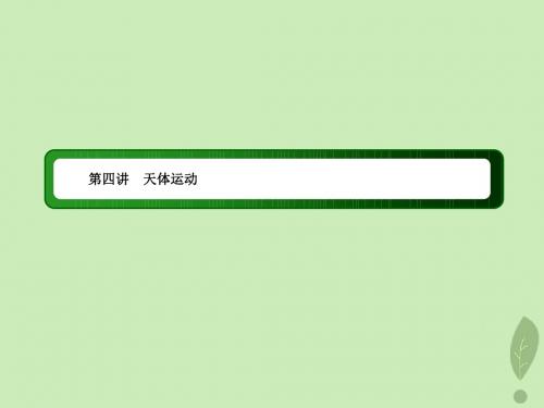 2019届高考物理二轮复习专题一力与运动第四讲天体运动课件