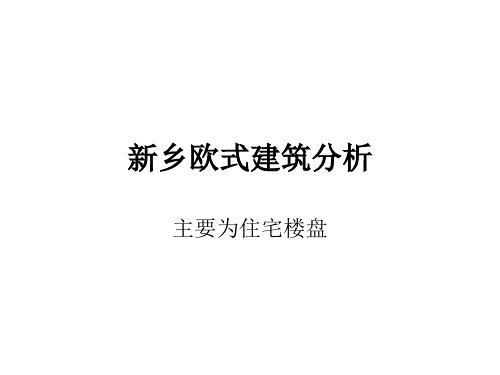 新乡欧式建筑分析