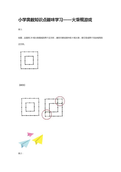 小学奥数知识点趣味学习--火柴棍游戏