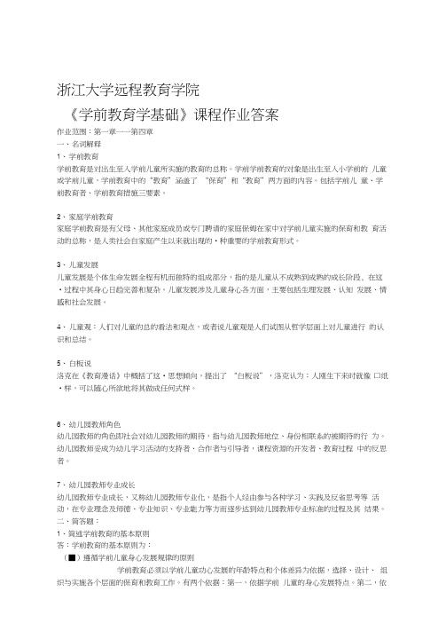 学前教育学基础离线作业答案