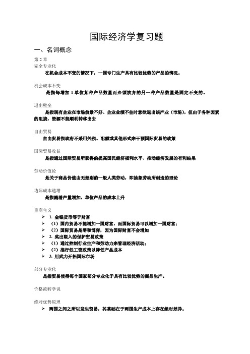 国际经济学复习重点