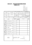 电缆头制作、导线连接和线路绝缘测试检验批 (1)